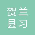贺兰县习岗镇沙渠村股份经济合作社