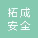 吉林省拓成安全技术服务有限公司