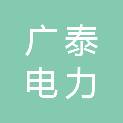 桂林广泰电力建设有限责任公司