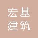 陕西宏基建筑勘察设计工程有限公司