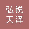 湖北弘锐天泽建筑工程有限公司
