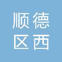 佛山市顺德区西布伦建材贸易有限公司