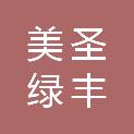 山东美圣绿丰建设工程有限公司