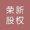 合肥荣新股权投资基金合伙企业（有限合伙）