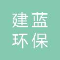 武汉建蓝环保科技有限公司