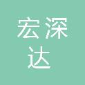 重庆市宏深达贸易有限公司