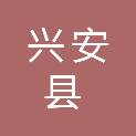 兴安县自然资源局（兴安县不动产登记局）