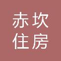 湛江市赤坎住房保障中心