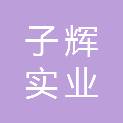 西藏子辉实业有限公司