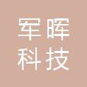 山西军晖科技有限公司