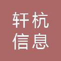 山东轩杭信息科技有限公司