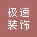 上饶极速装饰设计工程有限公司