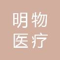 广东明物医疗科技有限公司