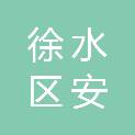 保定市徐水区安肃镇十里铺村村民委员会