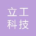 重庆立工科技有限公司