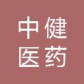 深圳中健医药有限公司