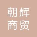 鹤壁市朝辉商贸有限公司