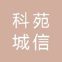 东莞市科苑城信息产业园有限公司