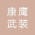 甘孜藏族自治州康鹰武装守押有限公司