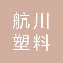 山东航川塑料科技有限公司
