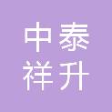 北京中泰祥升建设工程有限公司