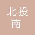 广西北投南新能源有限公司