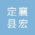 定襄县宏道建筑安装工程公司