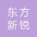 盐城市东方新锐工程建设有限公司