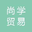 广州市尚学贸易有限公司