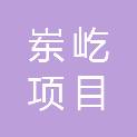 辽宁岽屹项目管理有限公司