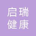 山东启瑞健康科技有限公司
