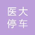 贵州医大停车管理服务有限公司