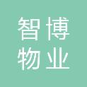 沈阳智博物业服务管理有限公司