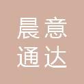 青岛晨意通达运输服务有限公司