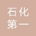 安庆市石化第一中学工会委员会