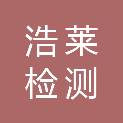 河北浩莱检测技术有限公司