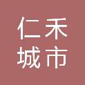 青海仁禾城市服务有限公司