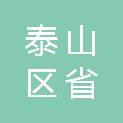 山东省泰安市泰山区省庄镇贝家庄村村民委员会