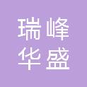 四川瑞峰华盛实业有限公司