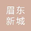 眉东新城住房建设和交通运输局（眉东新城规划和自然资源局）