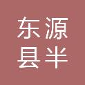 东源县半江镇人民政府
