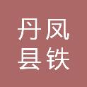 丹凤县铁峪铺镇人民政府