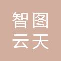 四川智图云天科技有限公司