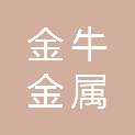 信阳市金牛金属回收有限公司