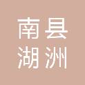 南县湖洲园林有限公司