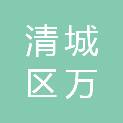 清远市清城区万友化工有限公司