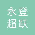 永登超跃耐磨材料有限公司