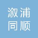 溆浦同顺建筑工程有限责任公司