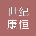 四川世纪康恒工程管理咨询有限责任公司