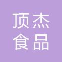 重庆市顶杰食品有限公司